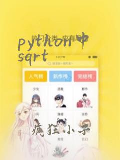 python中sqrt