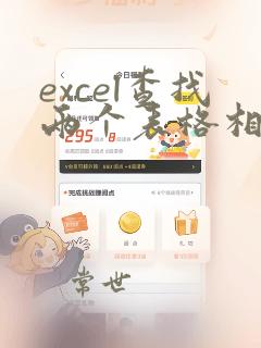 excel查找两个表格相同数据并标记