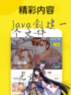java创建一个文件