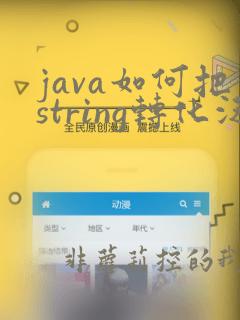 java如何把string转化泛型