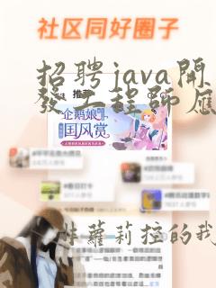 招聘java开发工程师应该问什么问题