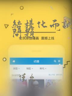 结构化面试常见问题