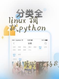 linux 调试python
