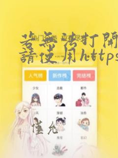 若无法打开网页请使用https访问