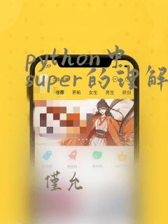 python中super的理解