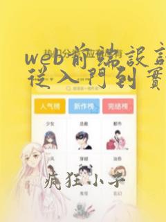 web前端设计从入门到实战第二版pdf
