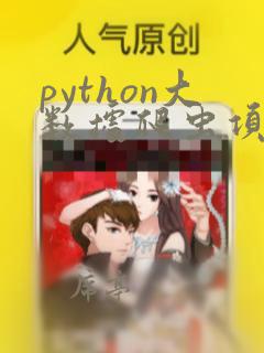python大数据爬虫项目