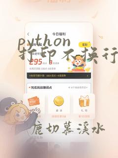 python 打印不换行