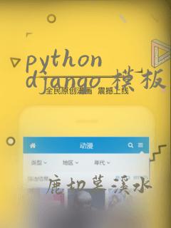 python django 模板