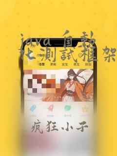 java 自动化测试框架