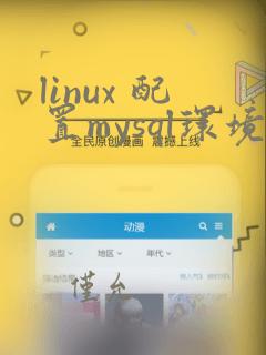 linux 配置mysql环境变量