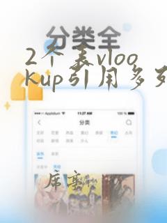 2个表vlookup引用多列数据