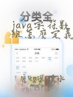 java字符数组怎么定义