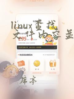 linux查找文件内容并替换