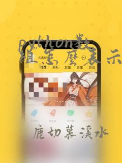 python数组怎么表示