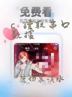c 读取串口数据