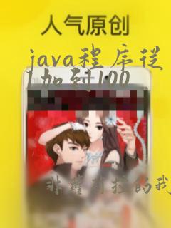 java程序从1加到100