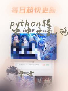python爬虫中文乱码