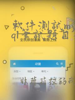 软件测试mysql笔试题目及答案
