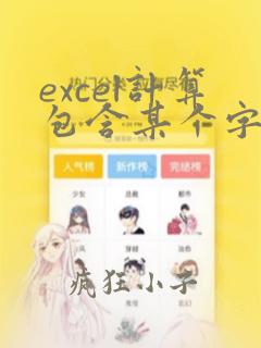 excel计算包含某个字符的单元格数量