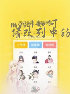 mysql如何修改列中的数据