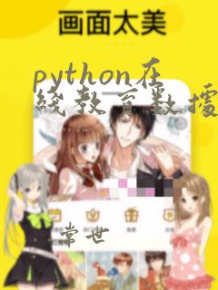 python在线教育数据分析