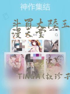 斗罗大陆玉转禁漫天堂：结局+番外