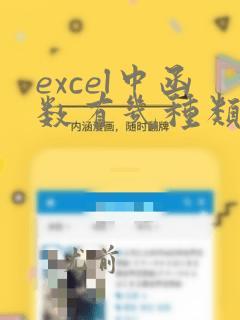 excel中函数有几种类型