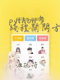 python多线程关闭方法