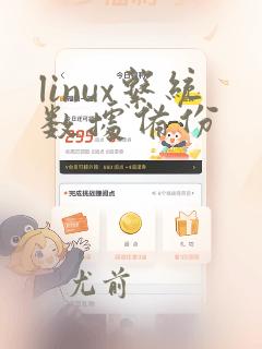 linux系统数据备份