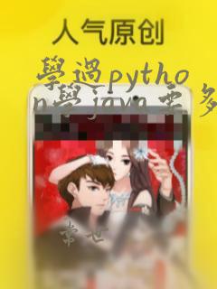 学过python学java要多久