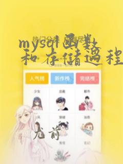 mysql函数和存储过程的区别
