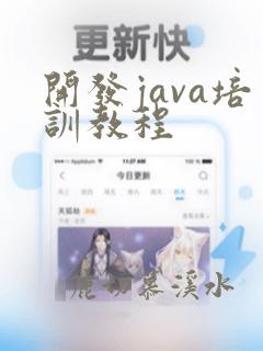 开发java培训教程