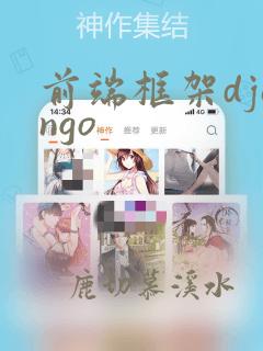 前端框架django