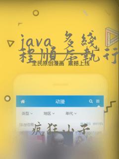 java 多线程顺序执行