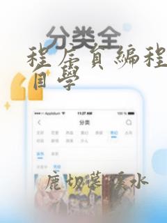 程序员编程入门自学