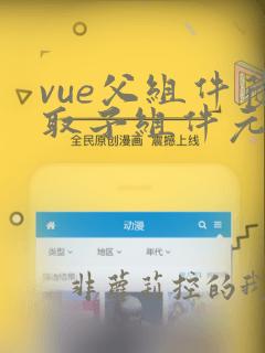 vue父组件获取子组件元素