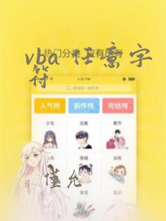 vba 任意字符