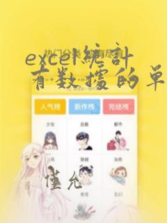 excel统计有数据的单元格个数