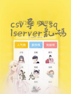 csv导入sqlserver乱码