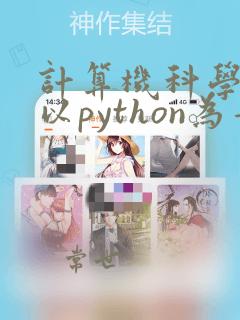 计算机科学导论以python为舟