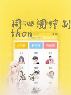 同心圆绘制python