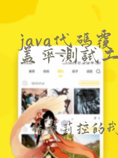 java代码覆盖率测试工具