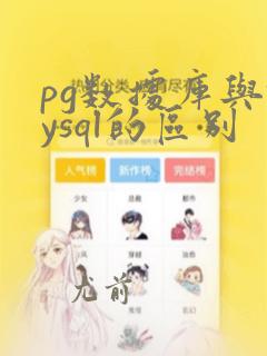 pg数据库与mysql的区别
