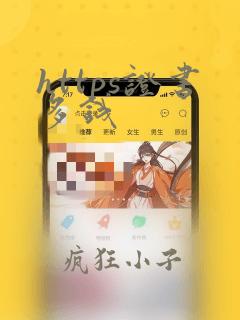 https证书多钱