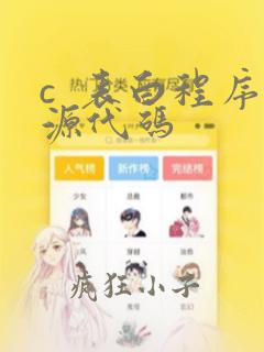 c 表白程序源代码