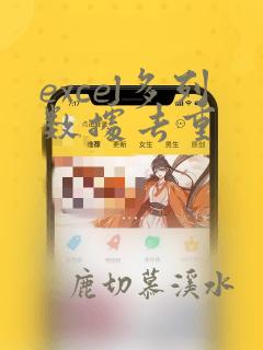 excel多列数据去重