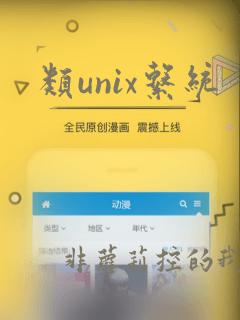 类unix系统