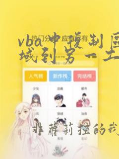 vba中复制区域到另一工作表中指定区域