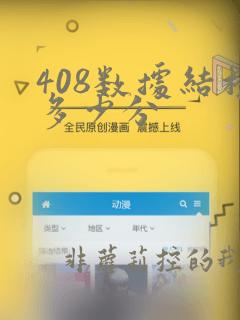 408数据结构多少分